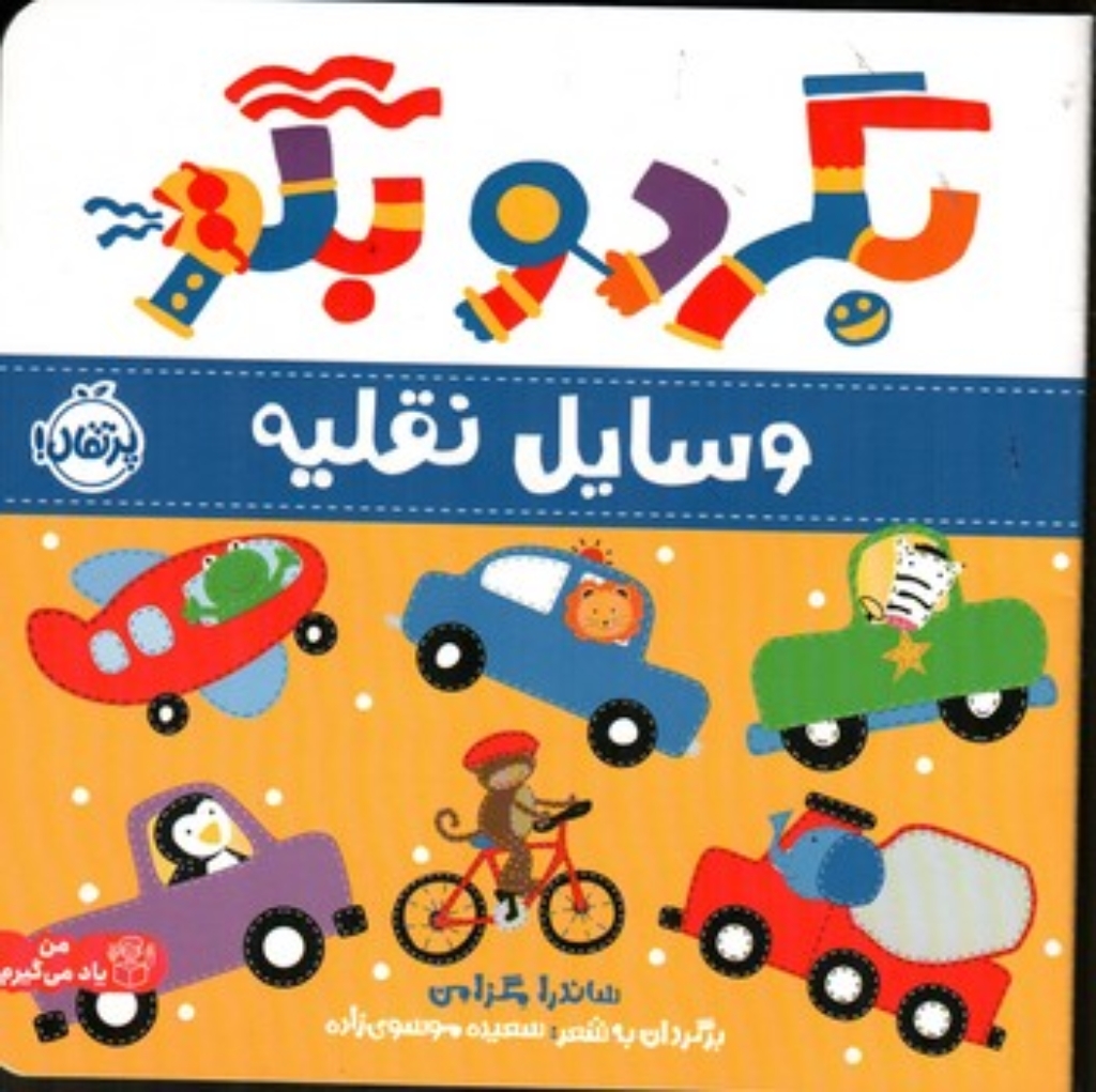 تصویر  بگرد و بگو - وسایل نقلیه (خشتی - شمیز)